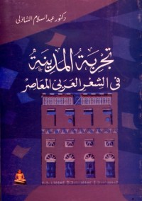 تجربة المدينة في الشعر العربي المعاصر